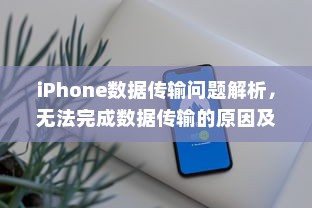 iPhone数据传输问题解析，无法完成数据传输的原因及解决方案