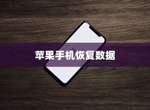 苹果手机恢复数据，使用什么还原卡？