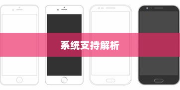 iPhone 5支持的系统解析