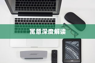 苹果手机壳寓意的深度解读