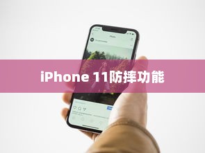 iPhone 11防摔功能探讨