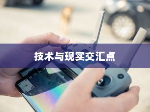 iPhone 12能否遥控电视，技术与现实的交汇点
