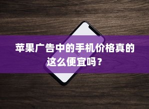 苹果广告中的手机价格真的这么便宜吗？