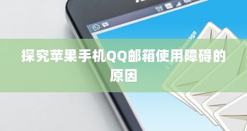 探究苹果手机QQ邮箱使用障碍的原因