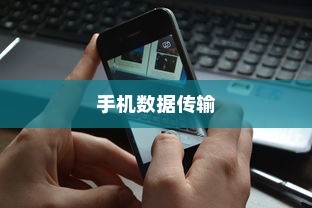 OPPO手机与苹果手机之间的数据传输与共享
