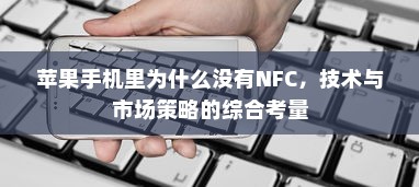 苹果手机里为什么没有NFC，技术与市场策略的综合考量