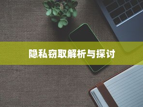 苹果手机Siri会窃取隐私吗？解析与探讨
