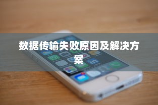 iPhone数据传输问题解析，无法完成数据传输的原因及解决方案