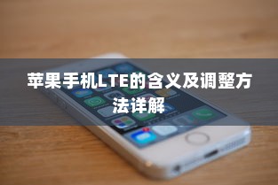 苹果手机LTE的含义及调整方法详解