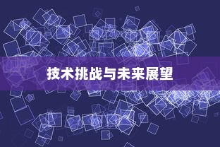 iPhone内置内存能否进一步加大，技术、挑战与未来展望