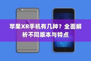苹果XR手机有几种？全面解析不同版本与特点