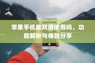 苹果手机能双屏使用吗，功能解析与体验分享