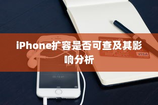 iPhone扩容是否可查及其影响分析