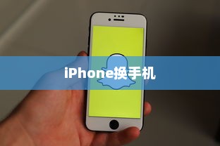 iPhone换手机是否需要携带盒子的探讨
