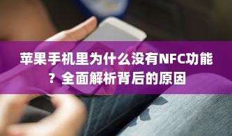 苹果手机里为什么没有NFC功能？全面解析背后的原因