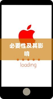 苹果手机提示需要更新吗，探究iOS系统更新的必要性及其影响