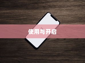苹果手机定位功能的使用与开启