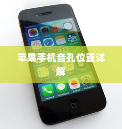 苹果手机音孔位置详解