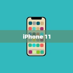 iPhone 11的前世今生，历代机型的演变与革新