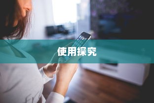 iPhone使用字体探究
