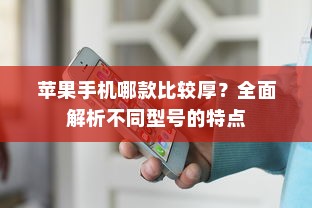 苹果手机哪款比较厚？全面解析不同型号的特点
