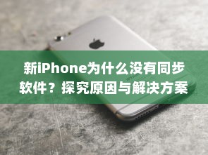 新iPhone为什么没有同步软件？探究原因与解决方案