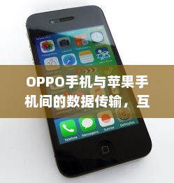 OPPO手机与苹果手机间的数据传输，互通有无，轻松传递