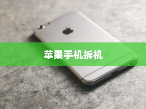 现在苹果手机是否需要拆机？探讨拆机背后的原因与考量