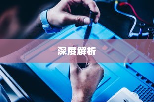 苹果手机原装螺丝深度解析