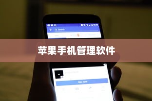 苹果手机管理软件的选择与应用