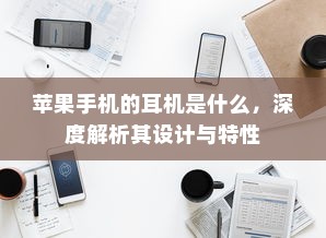 苹果手机的耳机是什么，深度解析其设计与特性