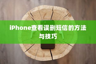 iPhone查看误删短信的方法与技巧  第1张