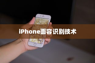 iPhone面容识别技术中的补光功能探讨
