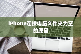 揭秘iPhone连接电脑后文件夹为空的原因与解决方案