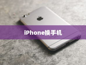 iPhone换手机需要带盒子吗？解析与探讨