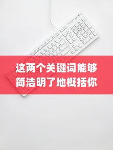 天猫苹果手机保值期研究，保值多久？