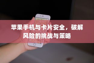 苹果手机与卡片安全，破解风险的挑战与策略