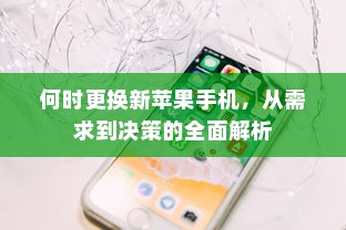 何时更换新苹果手机，从需求到决策的全面解析