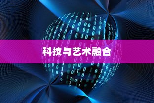 iPhone 12革新了什么技术，一场科技与艺术的融合盛宴