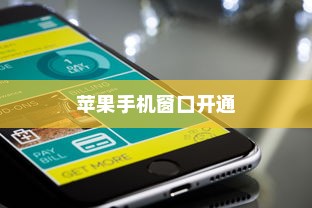 苹果手机窗口开通指南