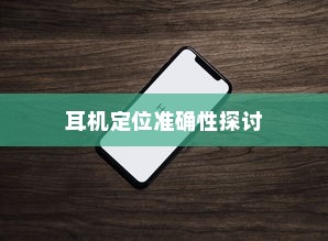 iPhone手机定位耳机功能的准确性探讨
