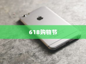 618购物节，苹果手机值得购买吗？