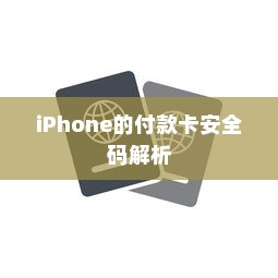 iPhone的付款卡安全码解析  第1张