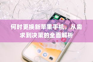 何时更换新苹果手机，从需求到决策的全面解析