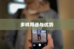 苹果手机拍一拍功能深度解析，探索其多样用途与优势
