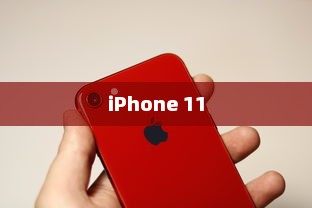 iPhone 11的前世今生，历代机型的演变与革新