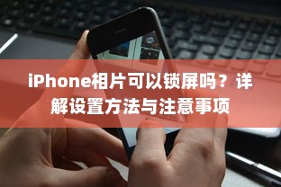iPhone相片可以锁屏吗？详解设置方法与注意事项