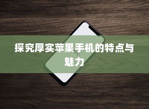 探究厚实苹果手机的特点与魅力
