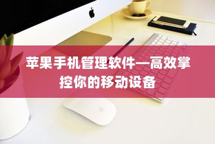 苹果手机管理软件—高效掌控你的移动设备  第1张