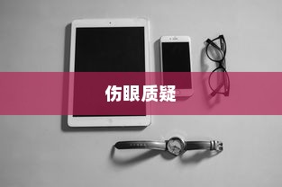 iPhone13真的伤眼吗？